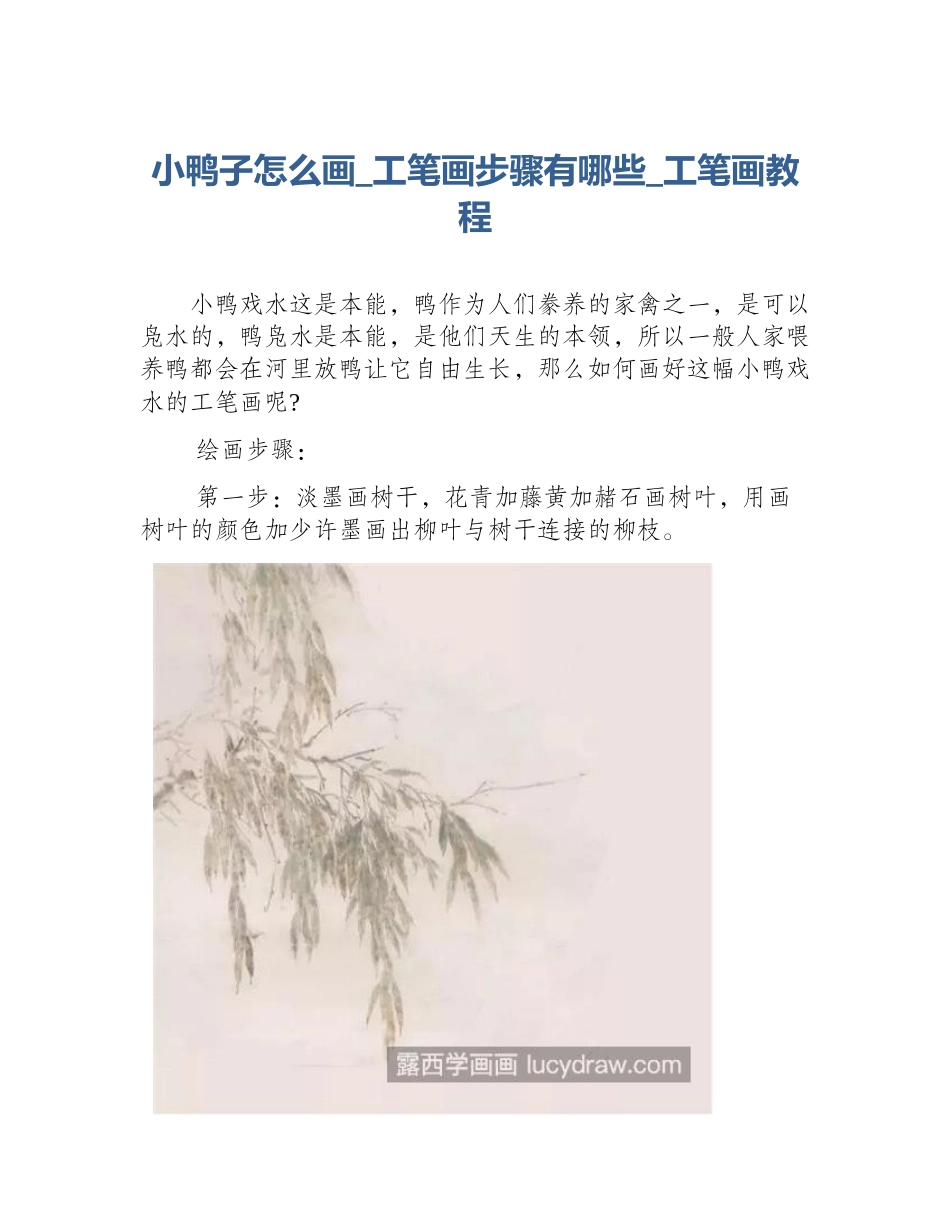 小鸭子怎么画_工笔画步骤有哪些_工笔画教程_第1页