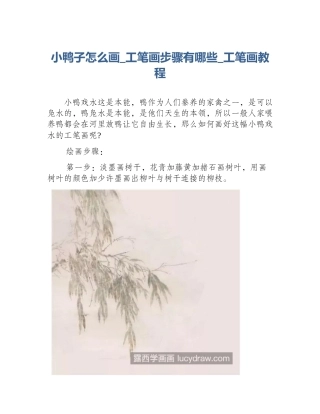 小鸭子怎么画_工笔画步骤有哪些_工笔画教程