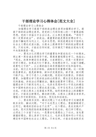 干部理论学习心得体会[范文大全]