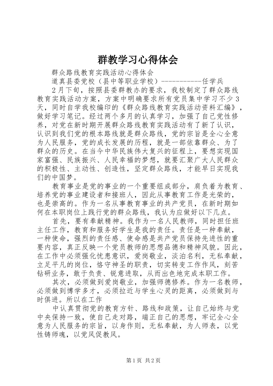 群教学习心得体会_第1页