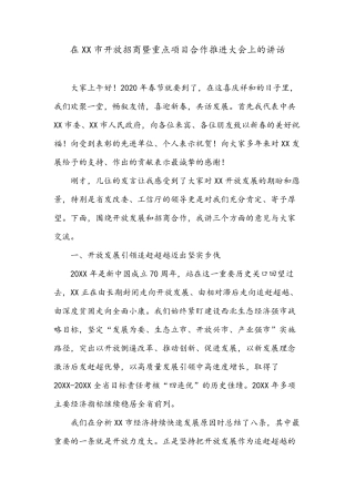在XX市开放招商暨重点项目合作推进大会上的讲话 