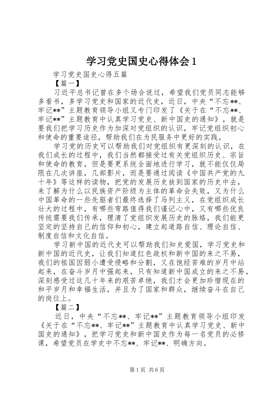 学习党史国史心得体会1_第1页
