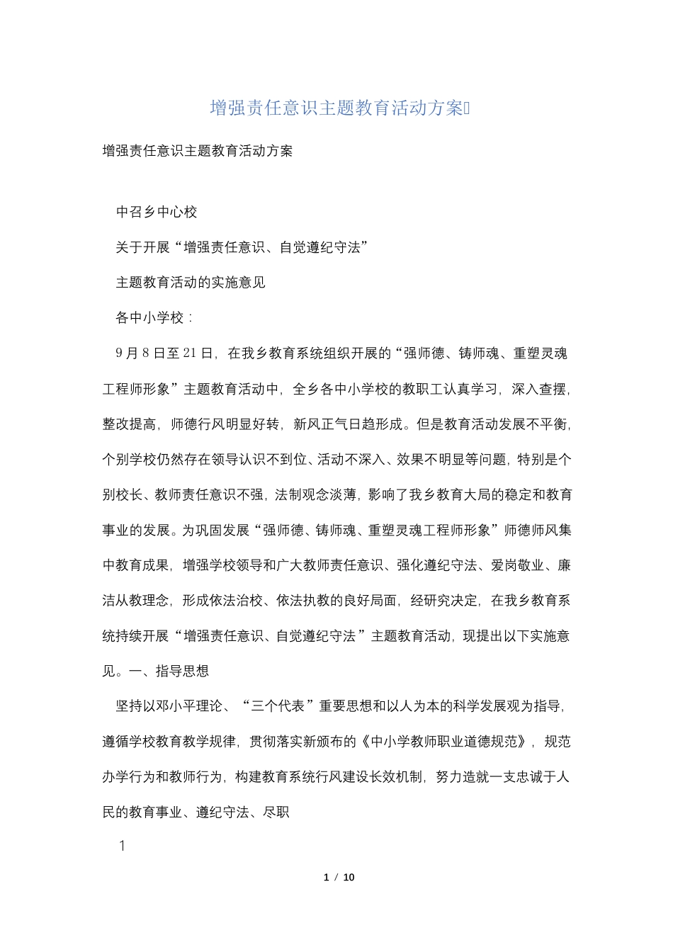 增强责任意识主题教育活动方案 _第1页
