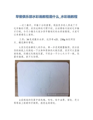 早餐俱乐部水彩画教程是什么_水彩画教程