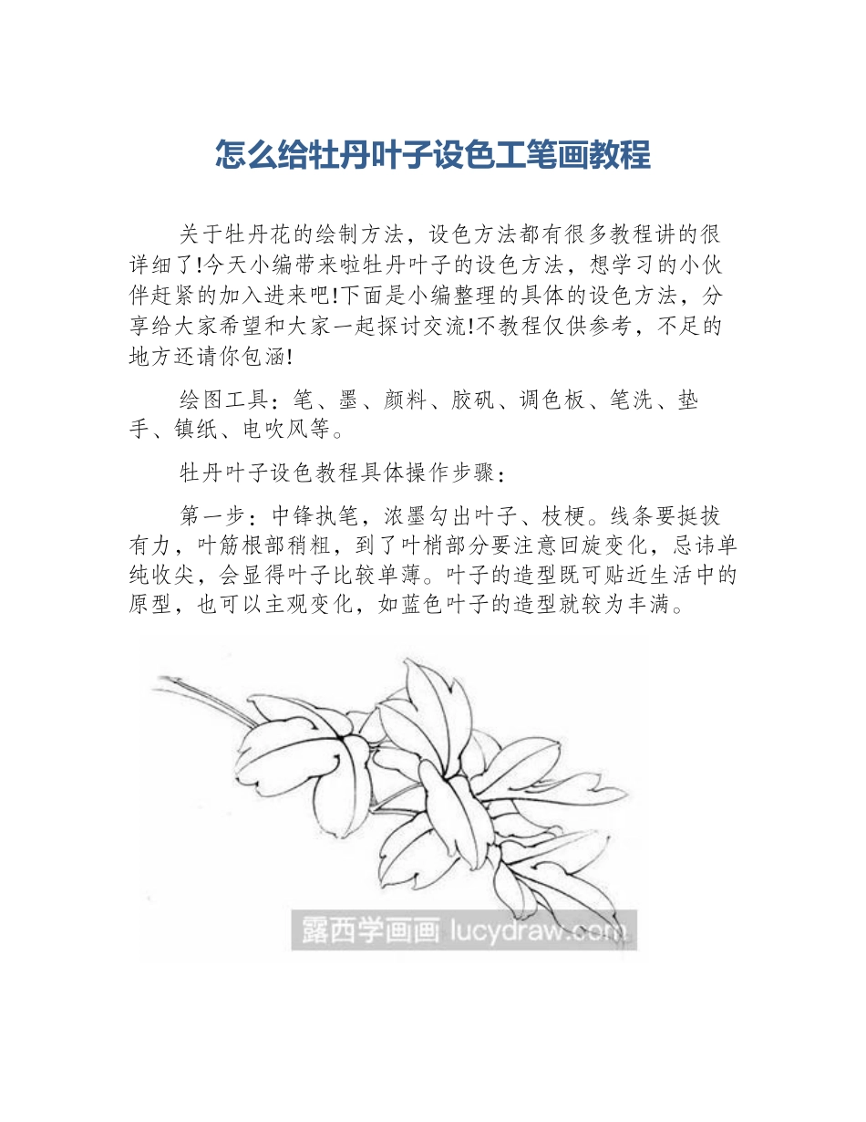 怎么给牡丹叶子设色工笔画教程_第1页