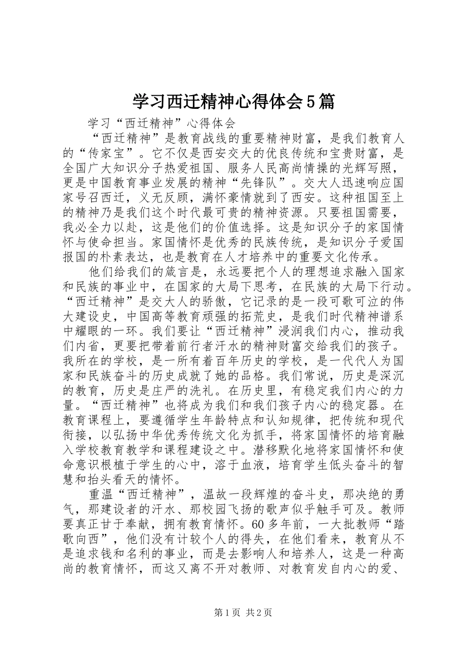 学习西迁精神心得体会5篇_第1页