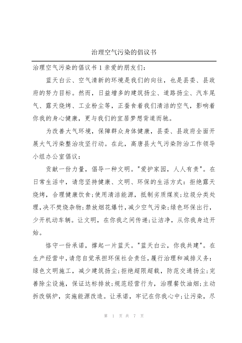 治理空气污染的倡议书 _第1页