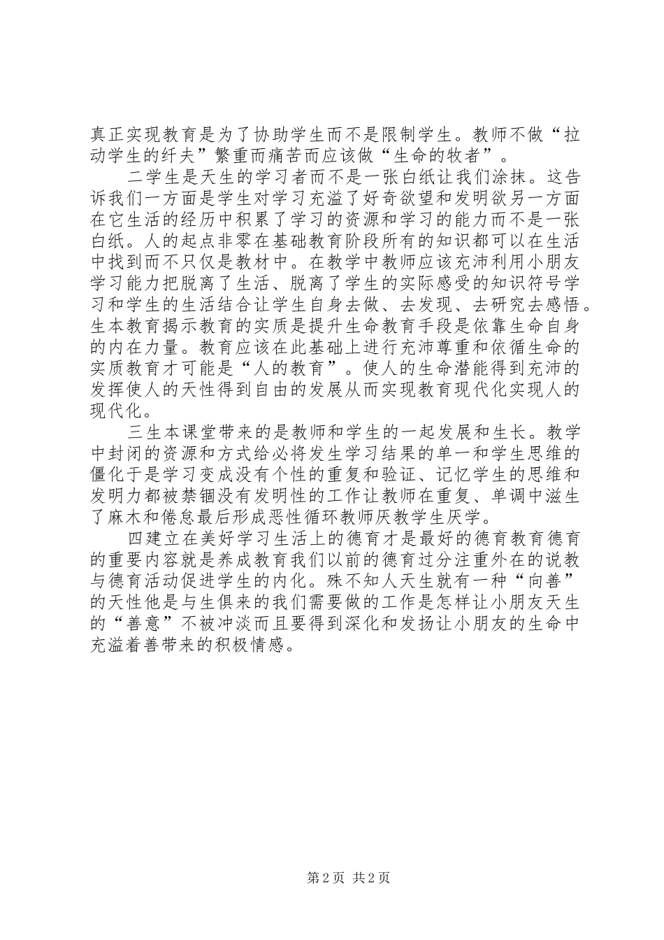 亲生爱生心得体会_第2页