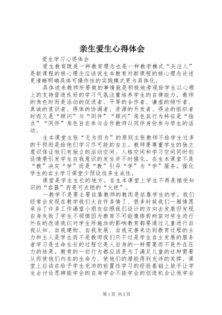 亲生爱生心得体会