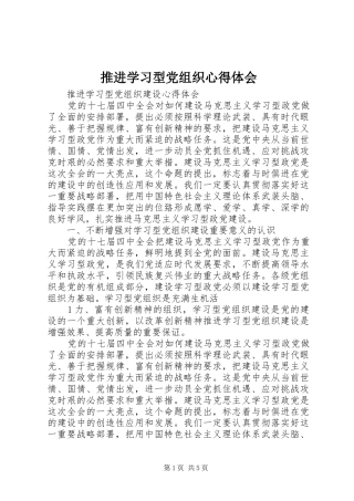 推进学习型党组织心得体会