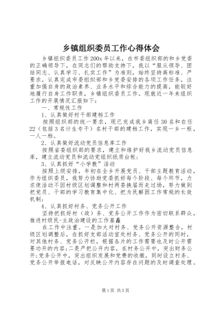 乡镇组织委员工作心得体会