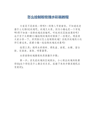 怎么绘制粉玫瑰水彩画教程