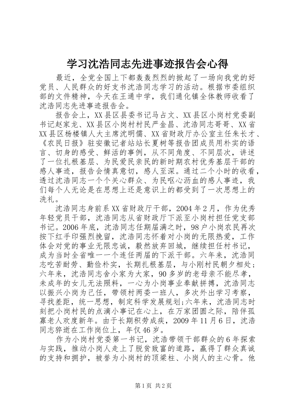 学习沈浩同志先进事迹报告会心得_第1页