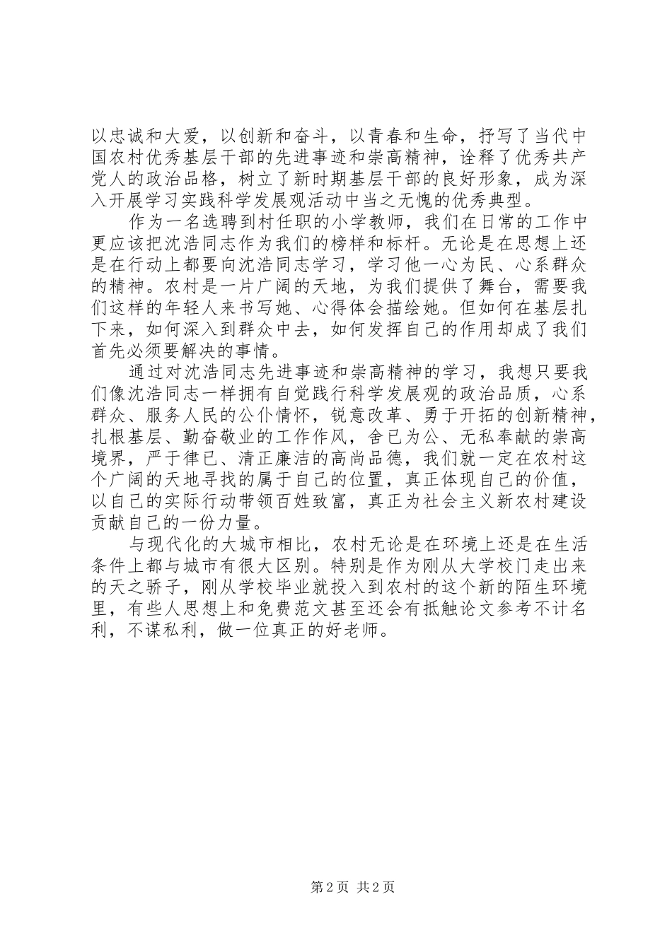 学习沈浩同志先进事迹报告会心得_第2页