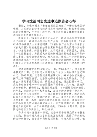 学习沈浩同志先进事迹报告会心得