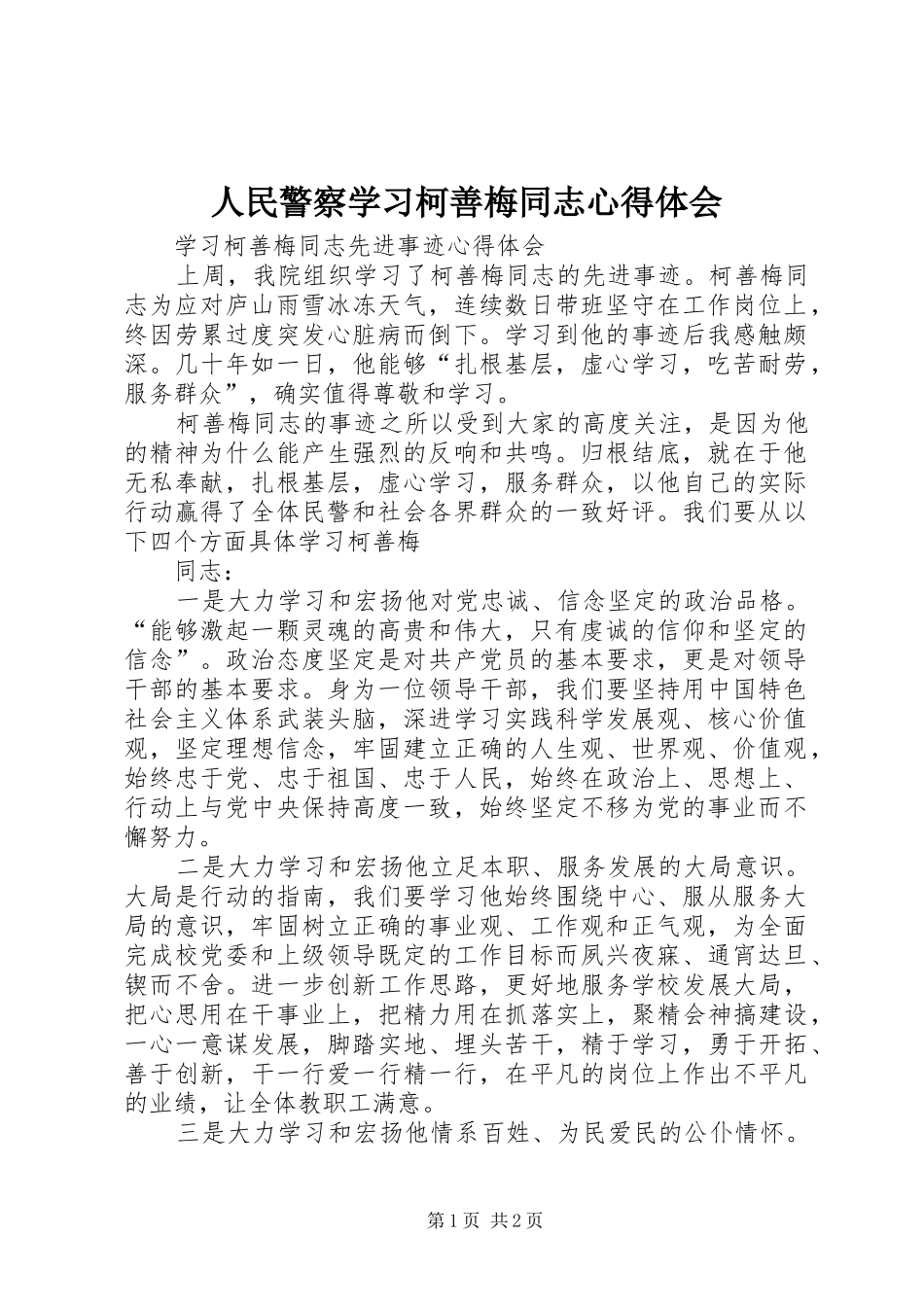 人民警察学习柯善梅同志心得体会_3_第1页