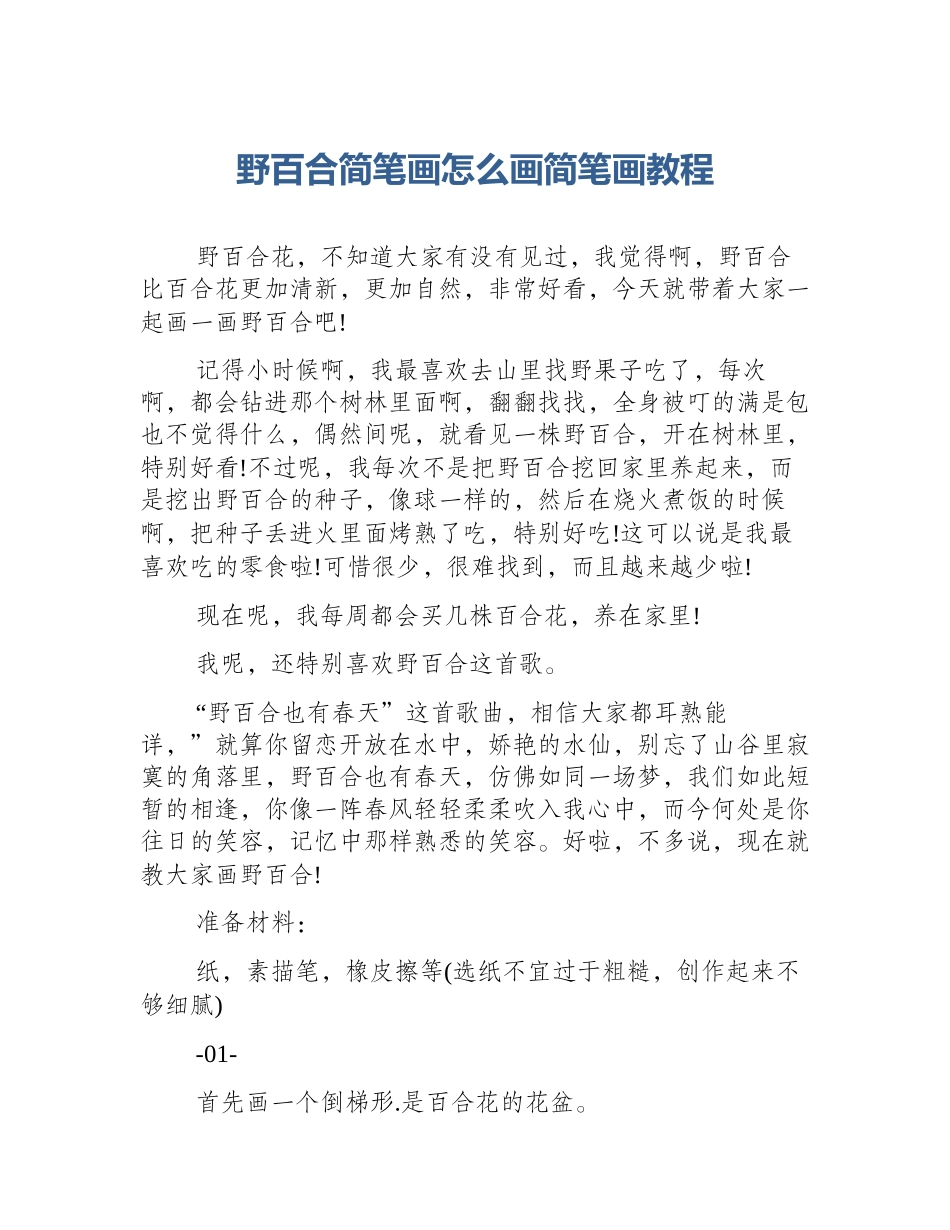 野百合简笔画怎么画简笔画教程_第1页