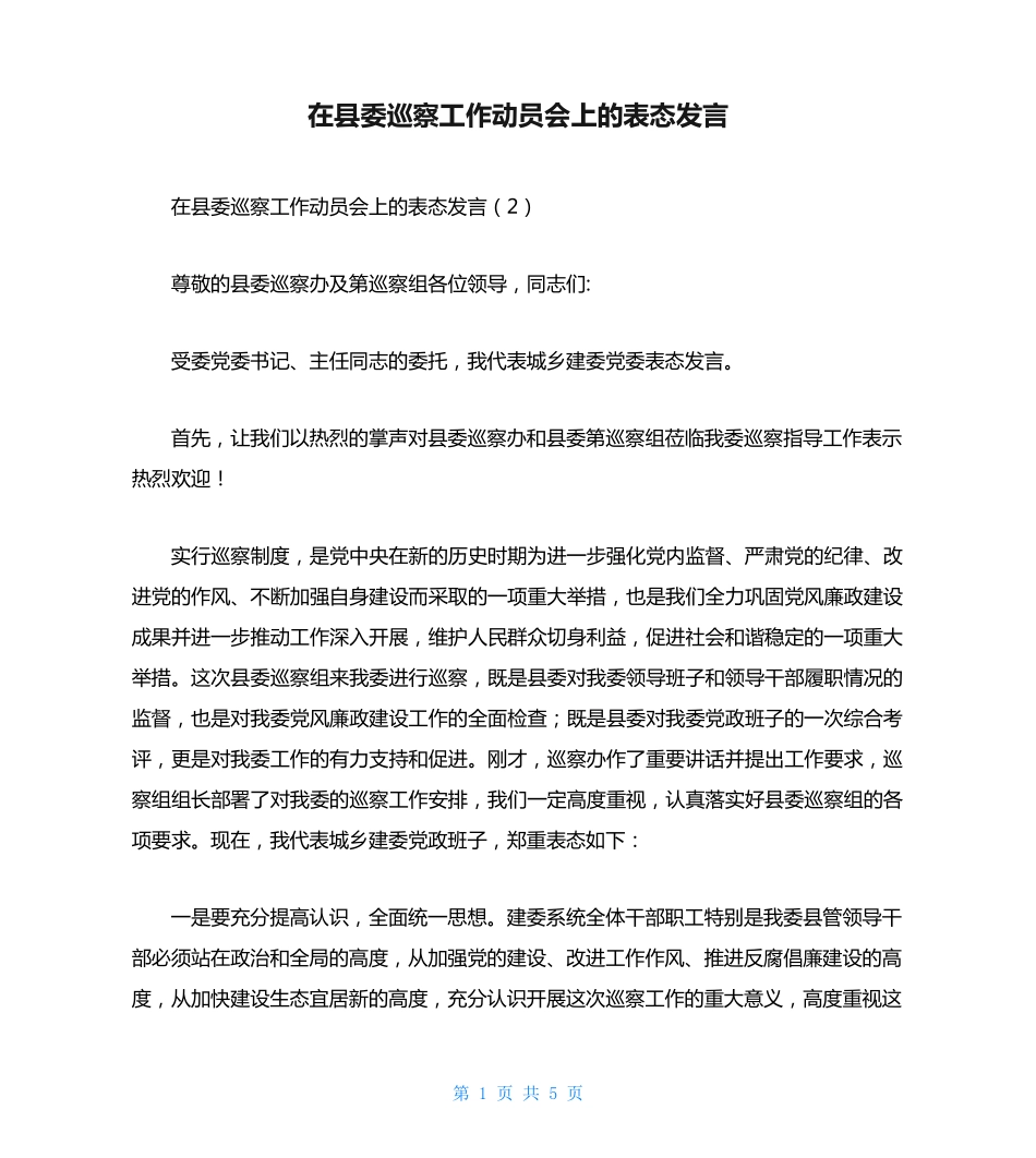 在县委巡察工作动员会上的表态发言 _第1页