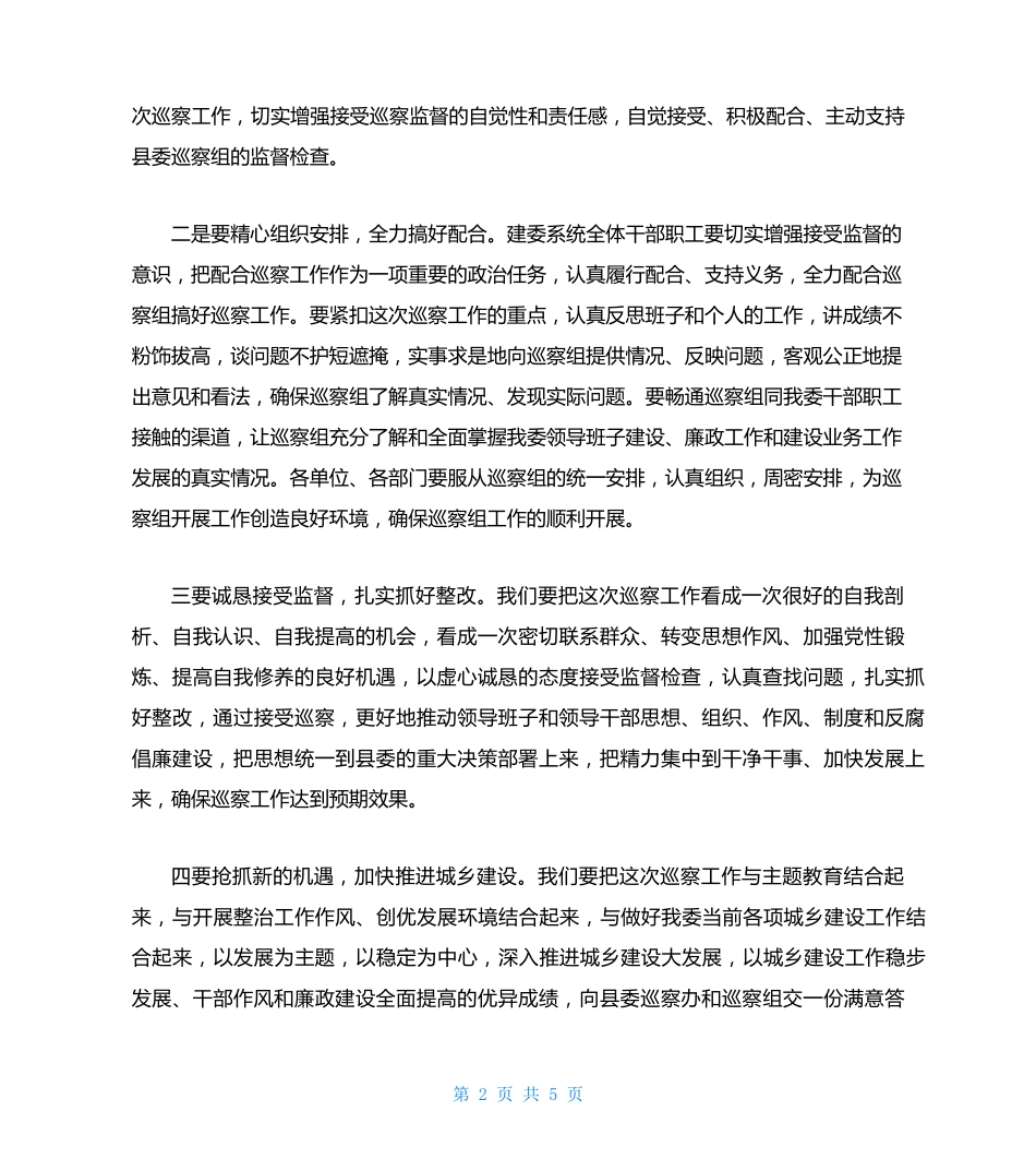 在县委巡察工作动员会上的表态发言 _第2页