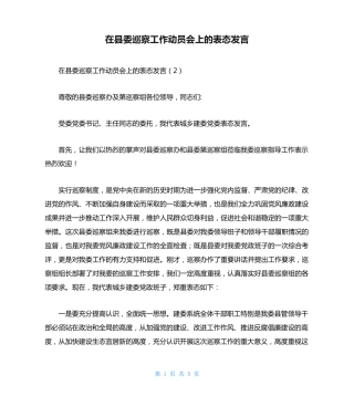 在县委巡察工作动员会上的表态发言 