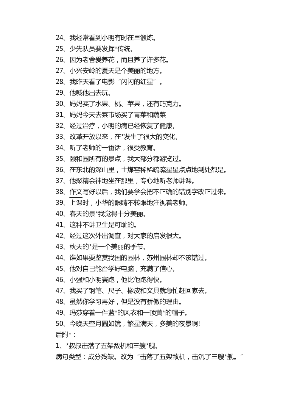 小学生修改病句练习题 _第2页