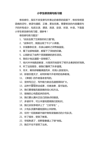 小学生修改病句练习题 