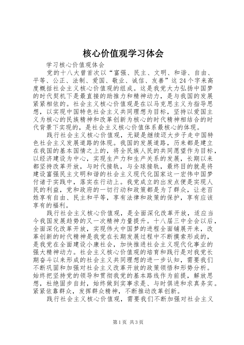 核心价值观学习体会_第1页