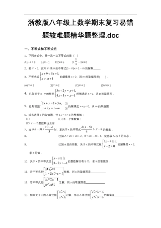浙教版八年级上数学期末复习易错题较难题精华题整理 
