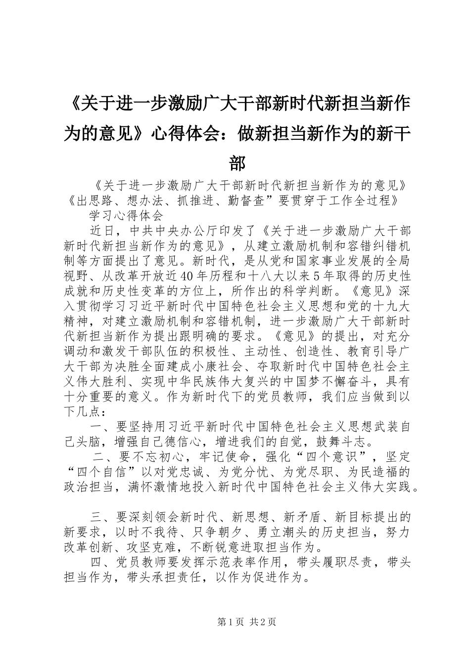 《关于进一步激励广大干部新时代新担当新作为的意见》心得体会：做新担当新作为的新干部_第1页