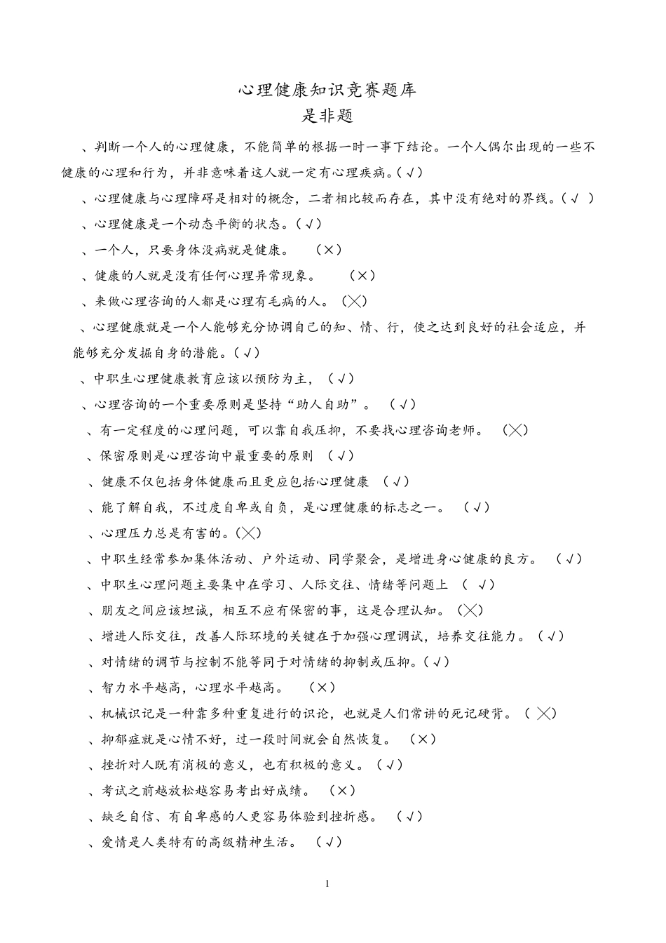 心理知识竞赛题库(改) _第1页