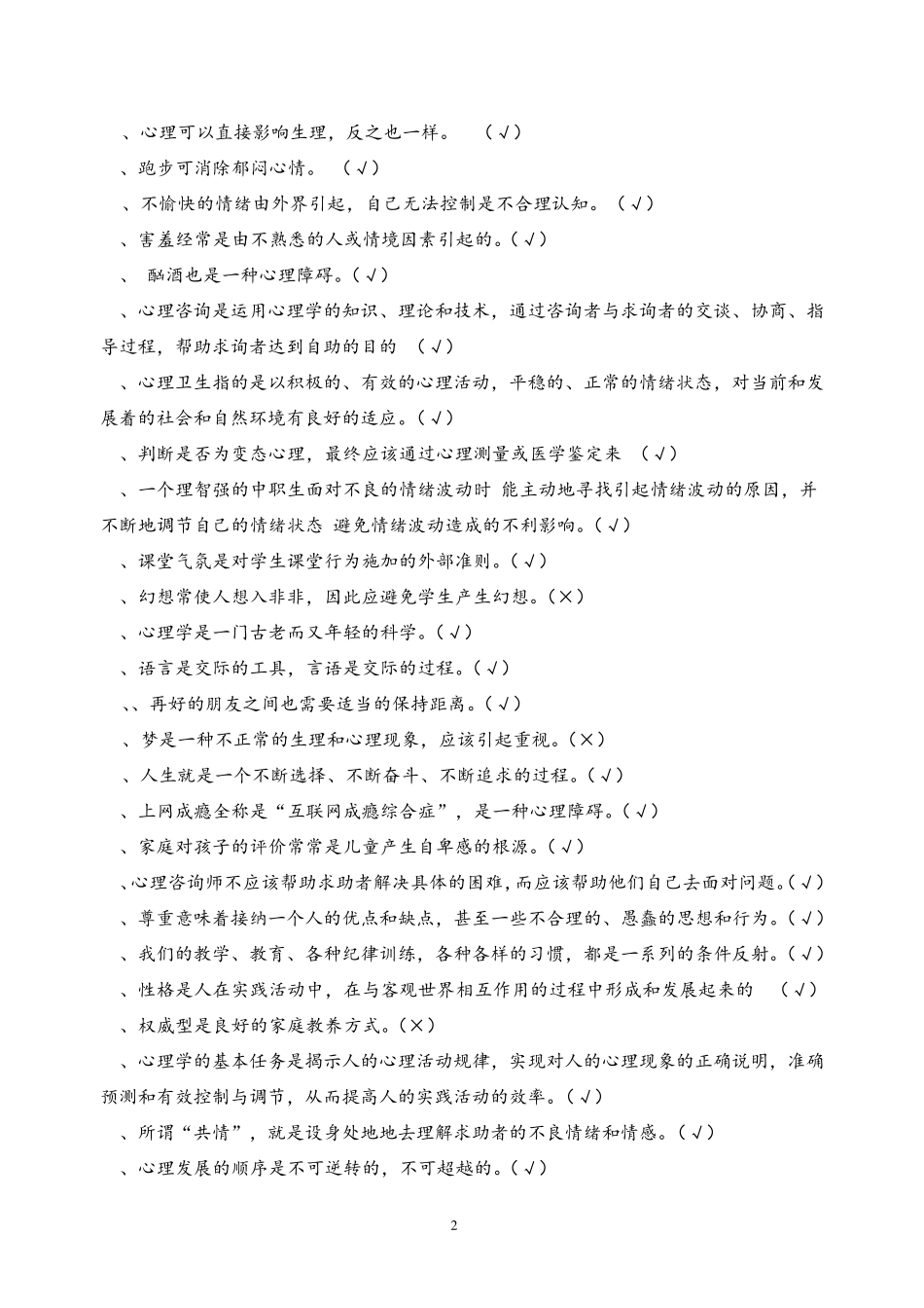 心理知识竞赛题库(改) _第2页