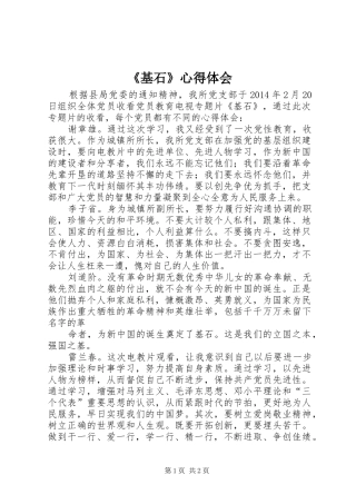 《基石》心得体会