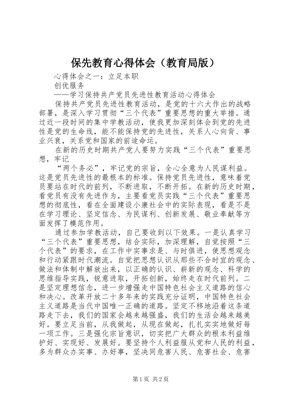 保先教育心得体会（教育局版）_第1页