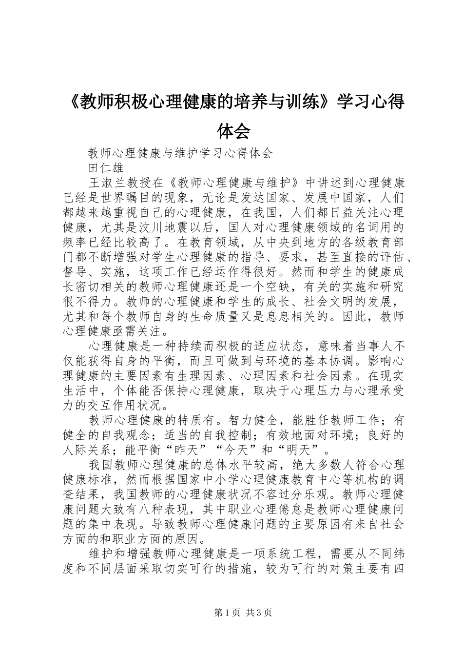 《教师积极心理健康的培养与训练》学习心得体会_第1页