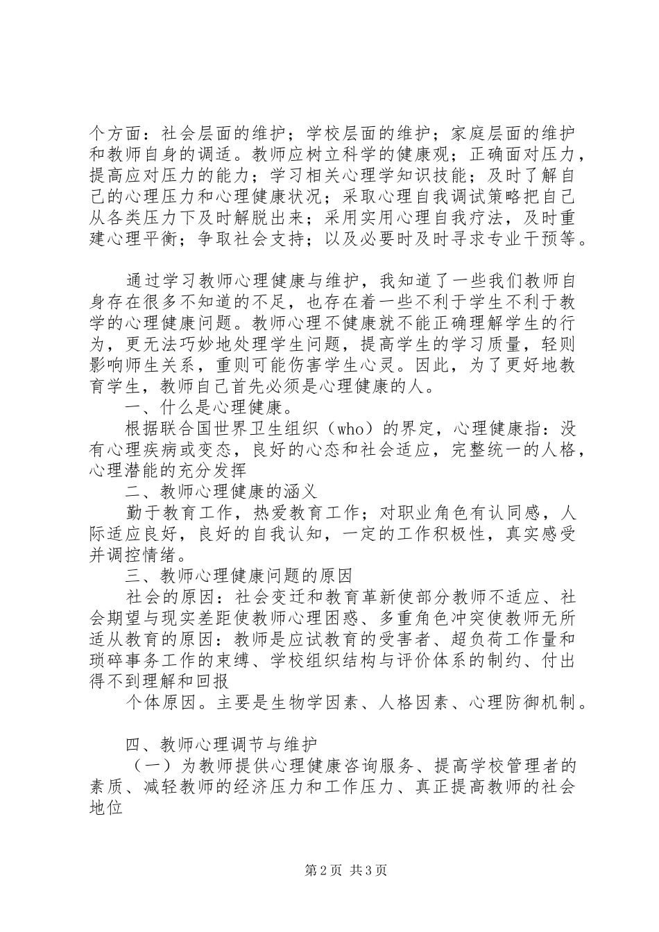 《教师积极心理健康的培养与训练》学习心得体会_第2页