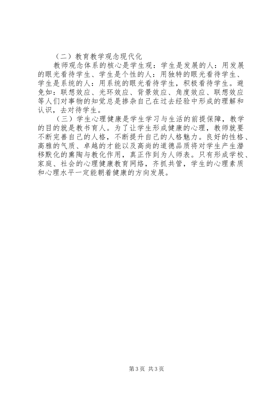 《教师积极心理健康的培养与训练》学习心得体会_第3页