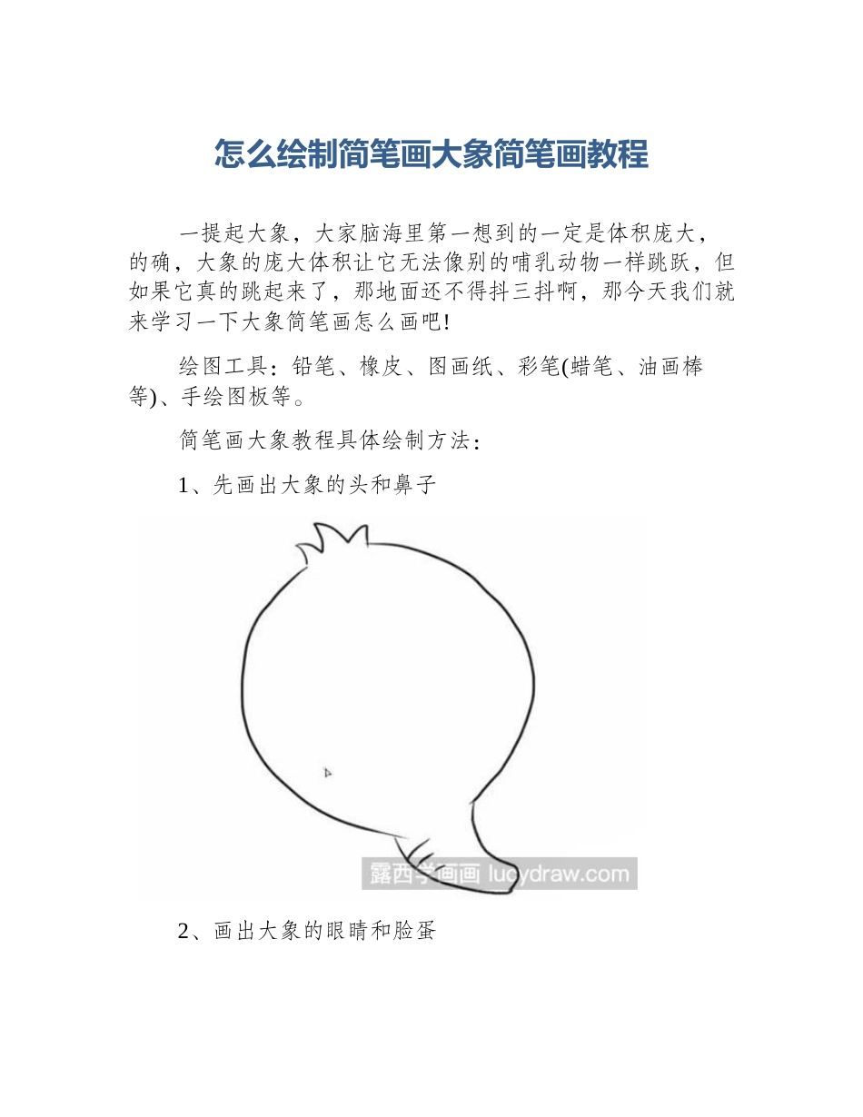 怎么绘制简笔画大象简笔画教程_第1页