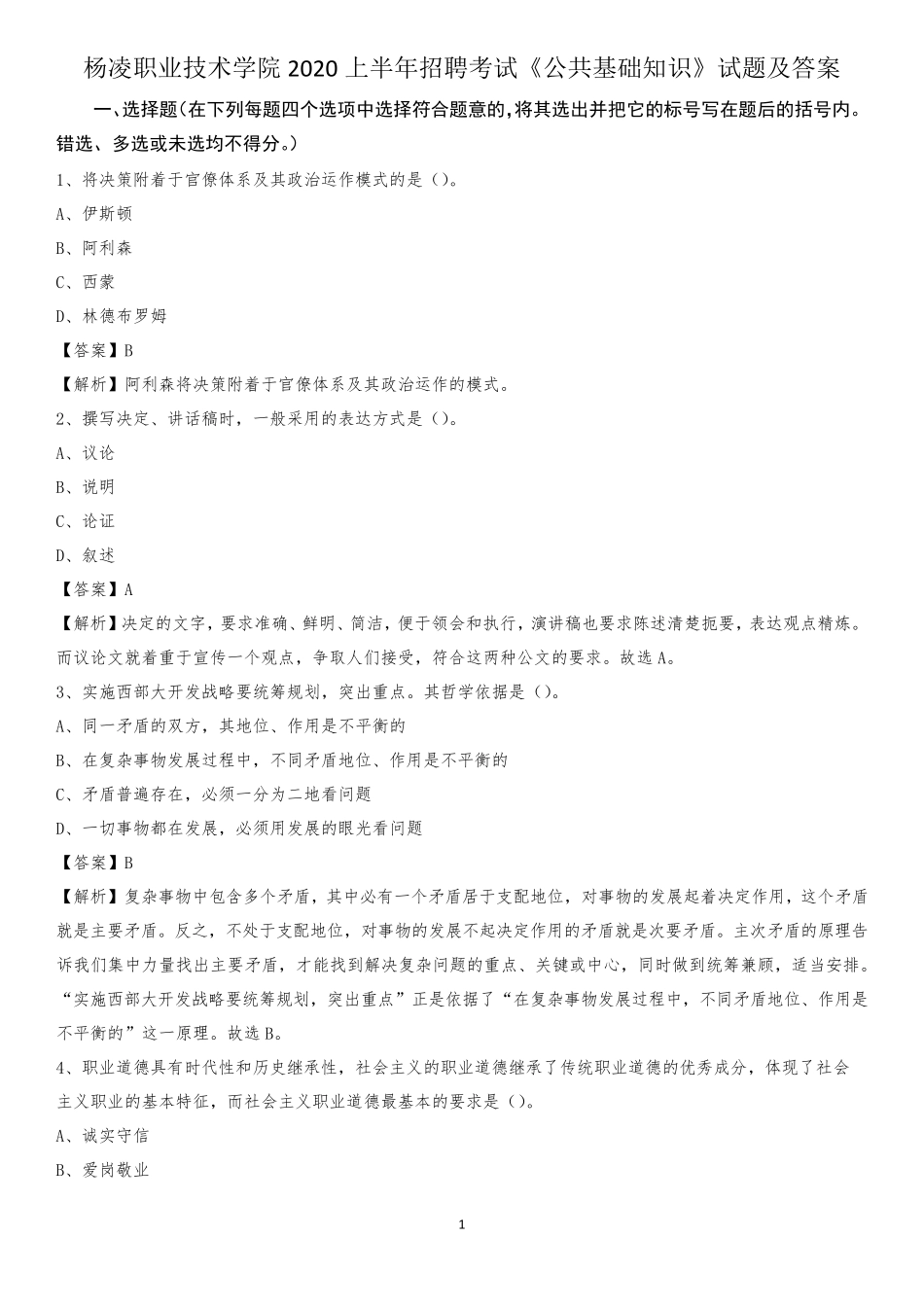 杨凌职业技术学院2020上半年招聘考试《公共基础知识》试题及答案_第1页
