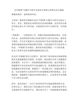 以学铸魂”专题学习研讨交流发言材料心得体会范文最新 