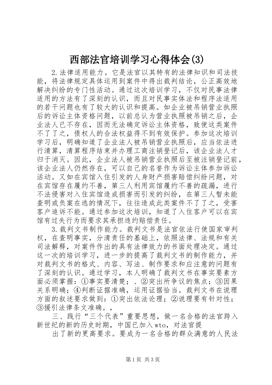 西部法官培训学习心得体会(3)_第1页