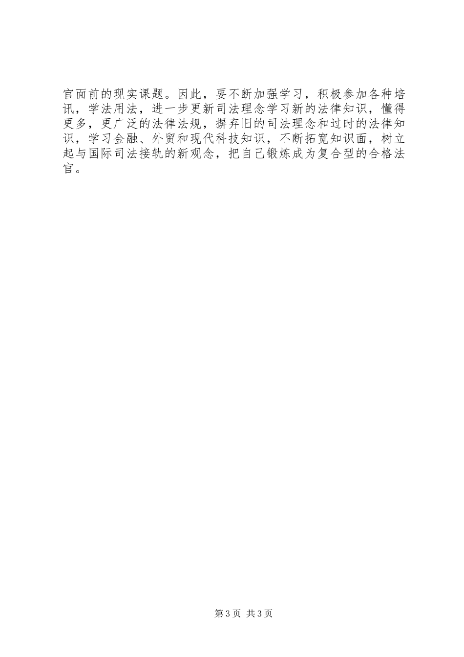 西部法官培训学习心得体会(3)_第3页