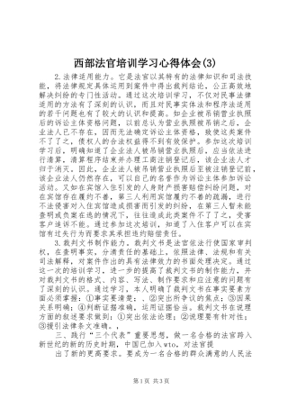 西部法官培训学习心得体会(3)