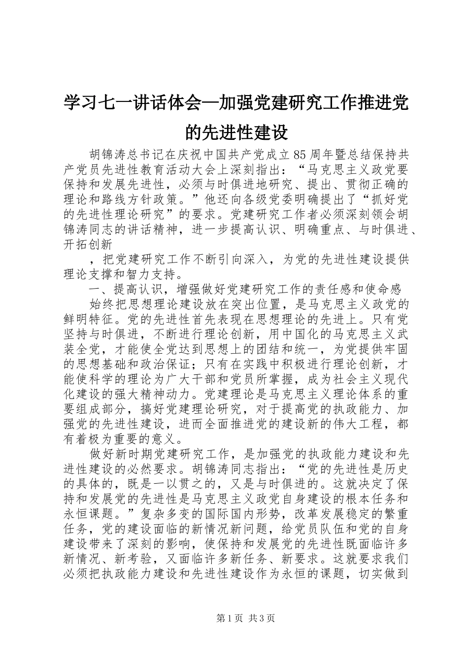学习七一讲话体会—加强党建研究工作推进党的先进性建设_第1页
