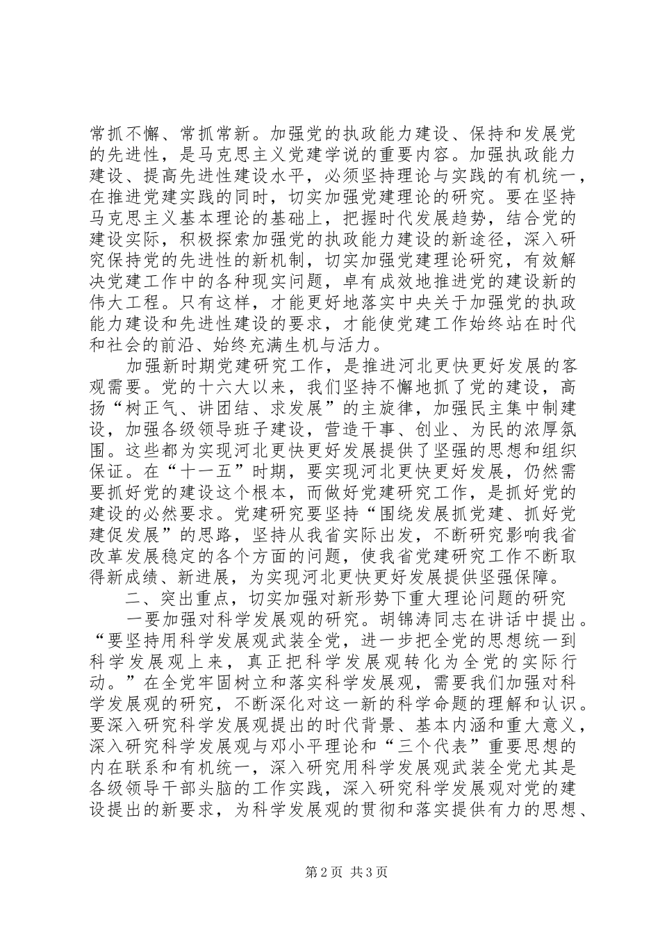 学习七一讲话体会—加强党建研究工作推进党的先进性建设_第2页