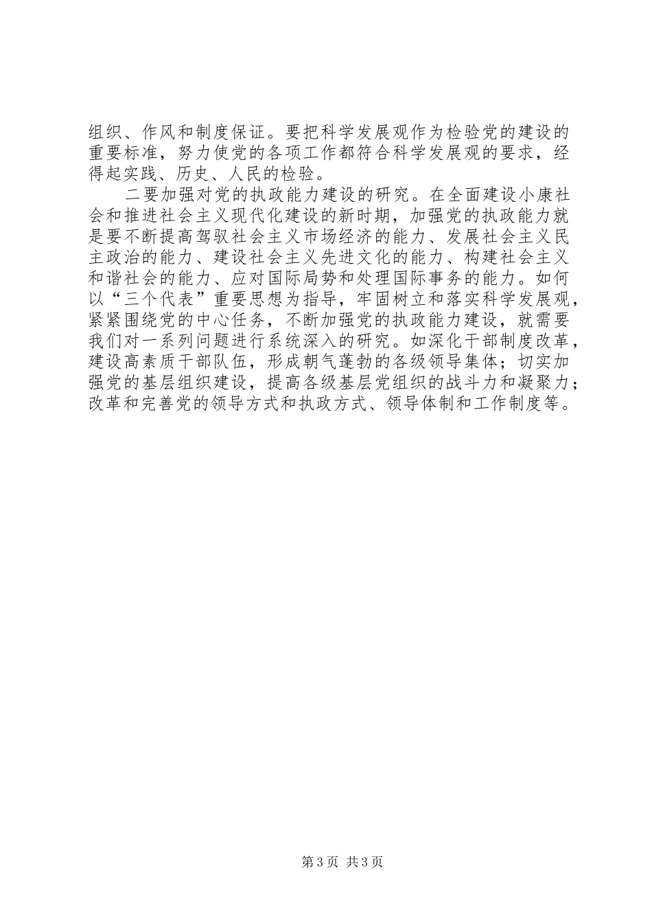 学习七一讲话体会—加强党建研究工作推进党的先进性建设_第3页