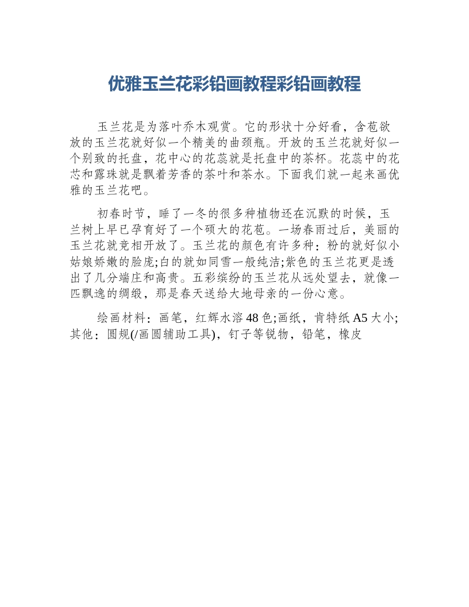 优雅玉兰花彩铅画教程彩铅画教程_第1页