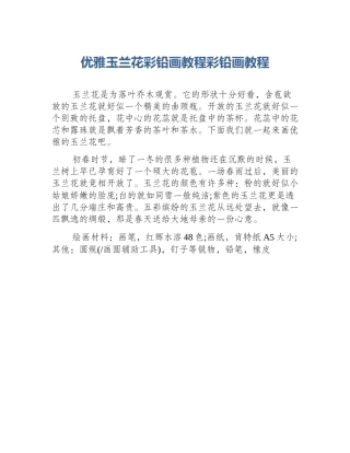 优雅玉兰花彩铅画教程彩铅画教程