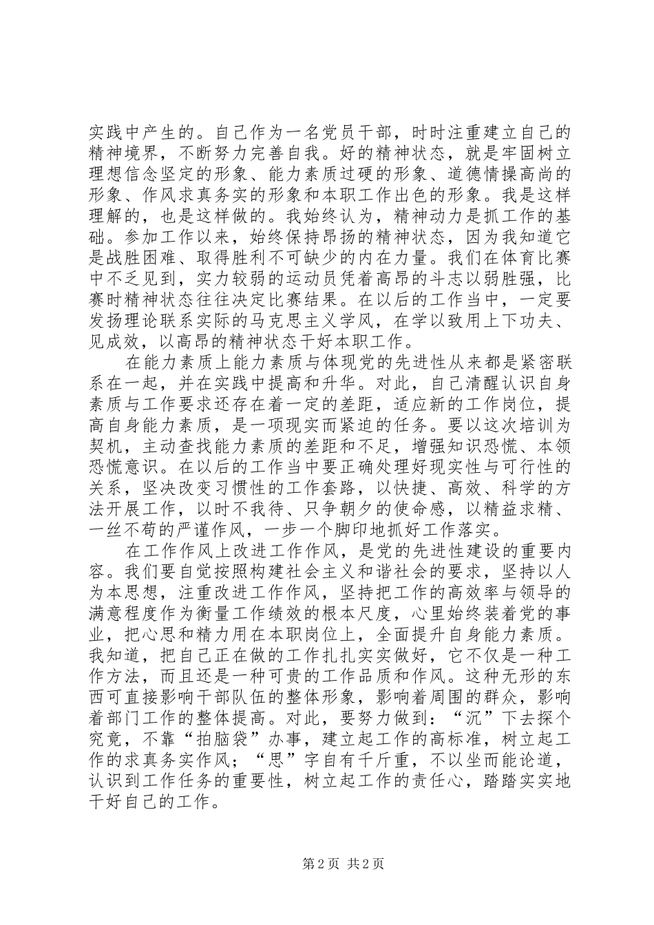 关于增强党性锻炼和党性修养的心得体会_第2页