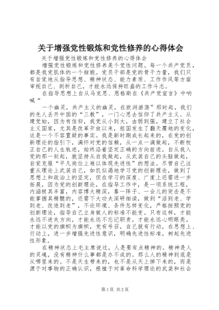 关于增强党性锻炼和党性修养的心得体会