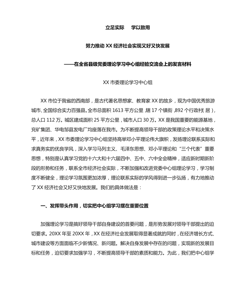 在全省县级党委理论学习中心组经验交流会上的发言材料 _第1页